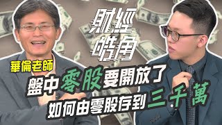 【財經皓角】第53集 盤中零股要開放了! 如何由零股存到三千萬? 【GMoneyX金臨天下】