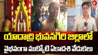 Ekadashi Celebrations In Yadadri | యాదాద్రి భువనగిరి జిల్లాలో వైభవంగా ముక్కోటి ఏకాదశి వేడుకలు | 6TV