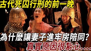 古代死囚行刑的前一晚，為什麽讓妻子進牢房陪同？真實原因很紮心……