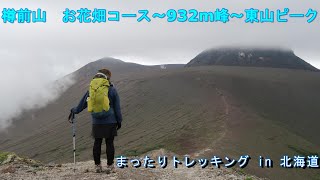 「樽前山　お花畑コース～932m峰～東山ピーク」　まったりトレッキング in 北海道