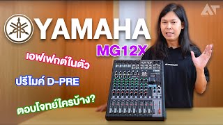 YAMAHA MG12X รีวิว ! มิกซ์อนาล็อก 12 แชนแนล พร้อมเอฟเฟกต์ในตัว