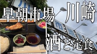 【グルメ】【神奈川】川崎幸市場（南部市場）で早朝から買物と酒と銀鱈を楽しむ！【穴場】【市場】