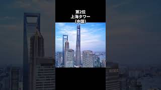 高さの高いビルランキング #雑学 #ランキング #海外 #shorts #short #ビル #建物