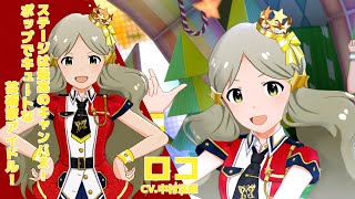 【ミリシタアイドル紹介動画】ロコ