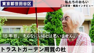 トラストガーデン用賀の杜（私たちのおもい～ご入居者・職員インタビュー～）介護付有料老人ホーム