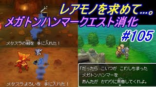 ドラゴンクエスト９ 星空の守り人 Dragon Quest １２７ あんこくまじんオンリー 微妙なレア地図探索 Kazuboのゲーム実況