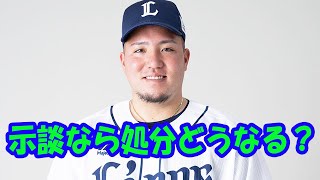 西武・山川穂高、わいせつ致傷疑惑が不起訴・示談なら処分どうなる？　球界は「スター選手に大甘」の体質を変えられるか