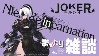 NieR Re[in]carnation  日系ブラジル人によるニーアリィンカーネーションマッタリ放送