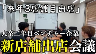 来年〇〇出店のための経営会議を公開します。【整体Cuore】