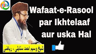 Wafaat-e-Rasool par Ikhtelaaf aur uska Hal / وفات رسول پر اس امت کا سب سے پہلا اختلاف اور اس کا حل