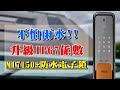 【全省安裝】Milre #MI7150電子鎖｜IP67#防水款電子鎖，任何風雨都無所畏懼~ (MI7150+四合一、 美樂電子鎖、Milre電子鎖)