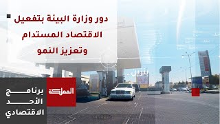 الأحد الاقتصادي | دور وزارة البيئة بتفعيل الاقتصاد المستدام وتعزيز النمو