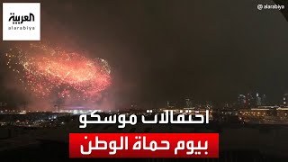 احتفالات في موسكو بيوم حماة الوطن