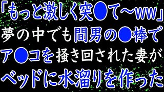 不倫した妻が夢の中でも余韻に浸っていたので、俺は妻への復讐を始めた…