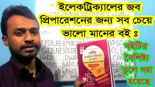 Electrical Job preparation Guide ।। ইলেকট্রিক্যাল সরকারি চাকুরি প্রস্তুতির বই ।।