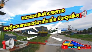 ขบวนรถสินค้าCSR5110 ทำขบวนตู้คอนเทนเนอร์ บีบหวูดลั่นๆ