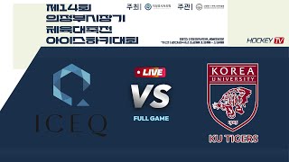 제14회 의정부시장기 체육대축전 아이스하키대회 G72 아이스큐 vs KU타이거즈 2024.12.18