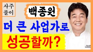 백종원! 더 큰 사업가로 성공할까? 백종원 사주풀이! 에 대한 강의입니다~ 사주/운세/역학/철학/주역/사주팔자/관상/풍수지리/주역/육효/철학원/철학관