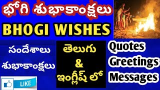 భోగి శుభాకాంక్షలు 2022 | Happy Bhogi Wishes 2022| Bhogi Pongal Wishes #Quotes #Greetings #Messages