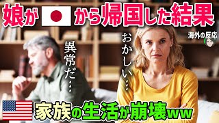 【海外の反応】「嘘でしょ！？まさかこんなことに…」日本留学から娘が帰国した結果！アメリカ人家族の生活が一変！【日本人も知らない真のニッポン】