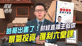 【財經皓角】皓哥出書了！財經直播主教你景氣投資 獲利六堂課 ｜GMoney