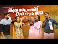 ఇద్దరు అమ్మాయిలతో ఈత కల్లుకు పోతే || EDDARU AMMAYELATHO EETHA KALLUKUPOTHE || VILLAGEPATAS NEW VIDEO