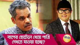 বাপের হোটেলে খেয়ে পাত্রি দেখতে যাওয়া হচ্ছে? হাসুন আর দেখুন- Bangla Funny Video - Boishakhi TV Comedy