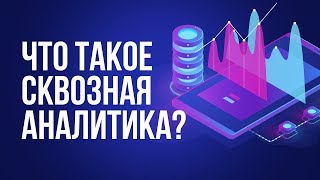 Что такое сквозная аналитика?