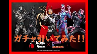 パズドラ＆仮面ライダーコラボガチャ引いてみた！！ここからがハイライトだ！