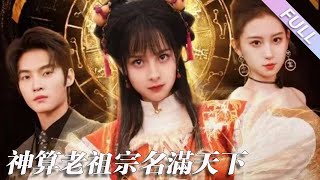 完結合集《神算老祖宗名滿天下》第1-66集丨謝鴻鑫＆王藹玲丨玄學老祖被逼下山，運用自己的能力懲奸除惡，扶持正義，卻深陷債務危機，為了賺錢，自創奶茶店，和豪門大少展開一段奇妙的姻緣#甜寵#玄學  丨泡芙