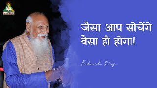 जैसा आप सोचेंगे वैसा ही होगा! | Patriji Concept | Patriji Speaks