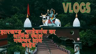 शिवगादी धाम खेरवा,बरहेट,साहेबगंज धार्मिक स्थल//Shivgadi dham kherwa// Gajeshwar dham//By rural vlogs