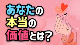 あなたの本当の価値がわかれば、自分自身を愛せるようになります