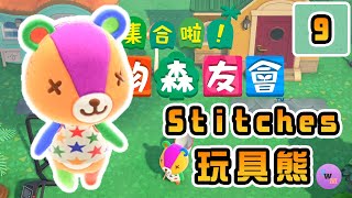 動物圖鑑#9 玩具熊  パッチ  Stitches的特色屋外觀和內部擺設介紹!【集合啦！動物森友會】「Nintendo Switch」 (Animal Crossing)  動物森友會