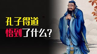 孔子多次求道於老子後終於得道，孔子到底到了何種境界？又悟到了什麼？