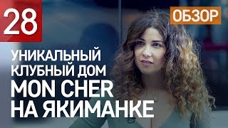 Уникальный клубный дом Mon Cher на Якиманке от Capital Group