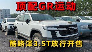 酷路泽3.5t放行开售 gr运动版顶配