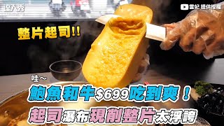 【鮑魚和牛$699吃到爽！ 起司瀑布現削整片太浮誇】｜@雲妃