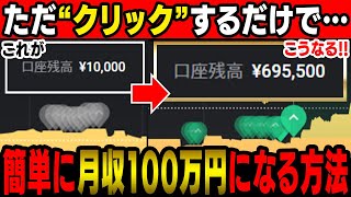 【クリックするだけで100万円】エントリーポイントのわかりやすさが抜群！勝率94.7％で勝ちまくれる手法☆【バイナリーオプション】【バイナリー】【BO】【投資】【簡単】【初心者】【高勝率】