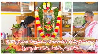 ఒంగోలు త్యాగరాజ మందిరంలో శ్రీ త్యాగరాజ స్వామి వారి ఆరాధనోత్సవములు #ongole #tyagaraja #devotional