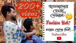 Best Saloon in Bagnan?💇🏻‍♂️||বাগনানের সেরা সেলুন||Boy's beauty parlour?||Fashion Hub #Aha Re Bangali