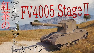 【WoT：FV4005 StageⅡ】脳筋ゆっくりの戦車戦  Part6【ゆっくり実況】