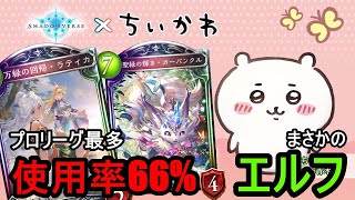 【元プロ/MPランキング1位(20th)】プロ選手がみんなエルフ使ってるってマジ！？潜伏×疾走OTKの発想が天才すぎる！！【シャドバ/#シャドウバース】