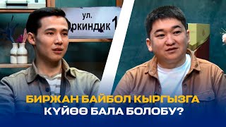 БИРЖАН БАЙБОЛ КЫРГЫЗСТАНГА ЭМНЕГЕ КЕЛДИ?