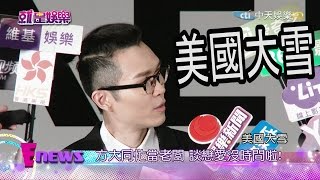 《完整版》就是娛樂　方大同忙當老闆　談戀愛沒時間啦！2016.11.08