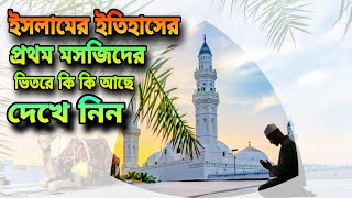 Masjide Quba কু'বা মসজিদ।দুনিয়ার প্রথম মসজিদ কোনটি।মদিনায় অবস্থিত মাসজিদুল কুবা|হযরত মোহাম্মদ (সঃ)