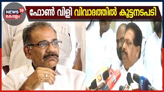 Breaking News: ഫോൺ വിളി വിവാദത്തിൽ പരാതിക്കാരിയുടെ അച്ഛനടക്കമുള്ളവർക്കെതിരെ നടപടിയുമായി NCP