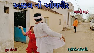 અક્કલ નો ઓથમીર|bhuroanddohali|gujaratinatak|gujaraticomedy