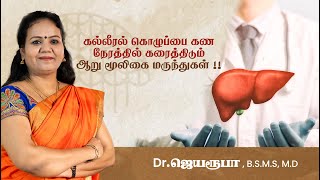 கல்லீரல் கொழுப்பை கண நேரத்தில் கரைத்திடும் ஆறு மூலிகை மருந்துகள் ! Dr. Jeya roopa