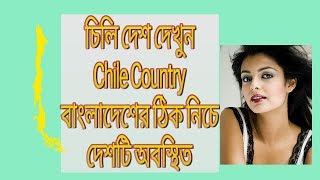 চিলি দেশ।।Chile Country।শেষ সীমানায় চিলি।। দেশ পরিচিতি-১